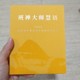 班禅大师慧语 2022 日历