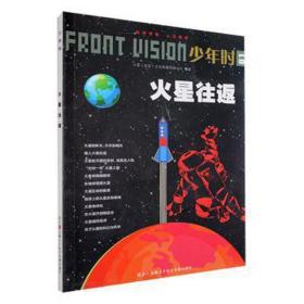 时：81：火星往返 天文学 小多(北京)传媒有限公司编 新华正版