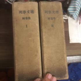 列宁文选 两卷集 1,2
