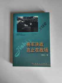 将军决战岂止在战场