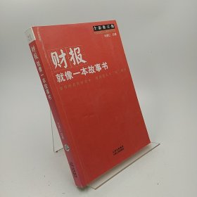 财报就像一本故事书