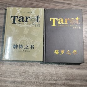 塔罗之书：解牌字典、牌阵之书 (全2册) 精装 有1册全新未拆封