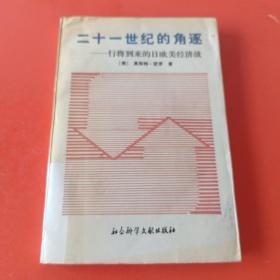 二十一世纪的角逐：行将一来的日欧美经济战