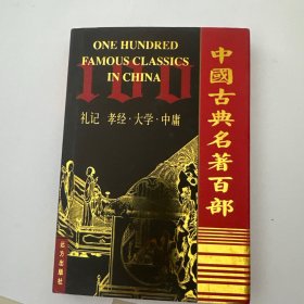 中国古典名著百部 礼记孝经 大学 中庸