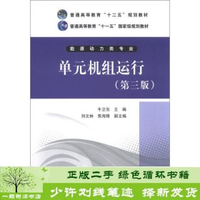 单元机组运行牛卫东中国电力出9787512339378牛卫东、刘文林、焦海锋编中国电力出版社9787512339378