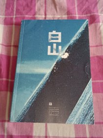 白山