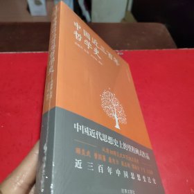 中国近三百年哲学史(未开封)