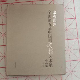 出彩郑州全国第五届中国画艺术展作品集