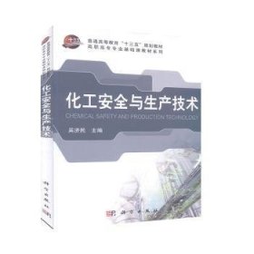 化工安全与生产技术吴济民 编9787030361745科学出版社