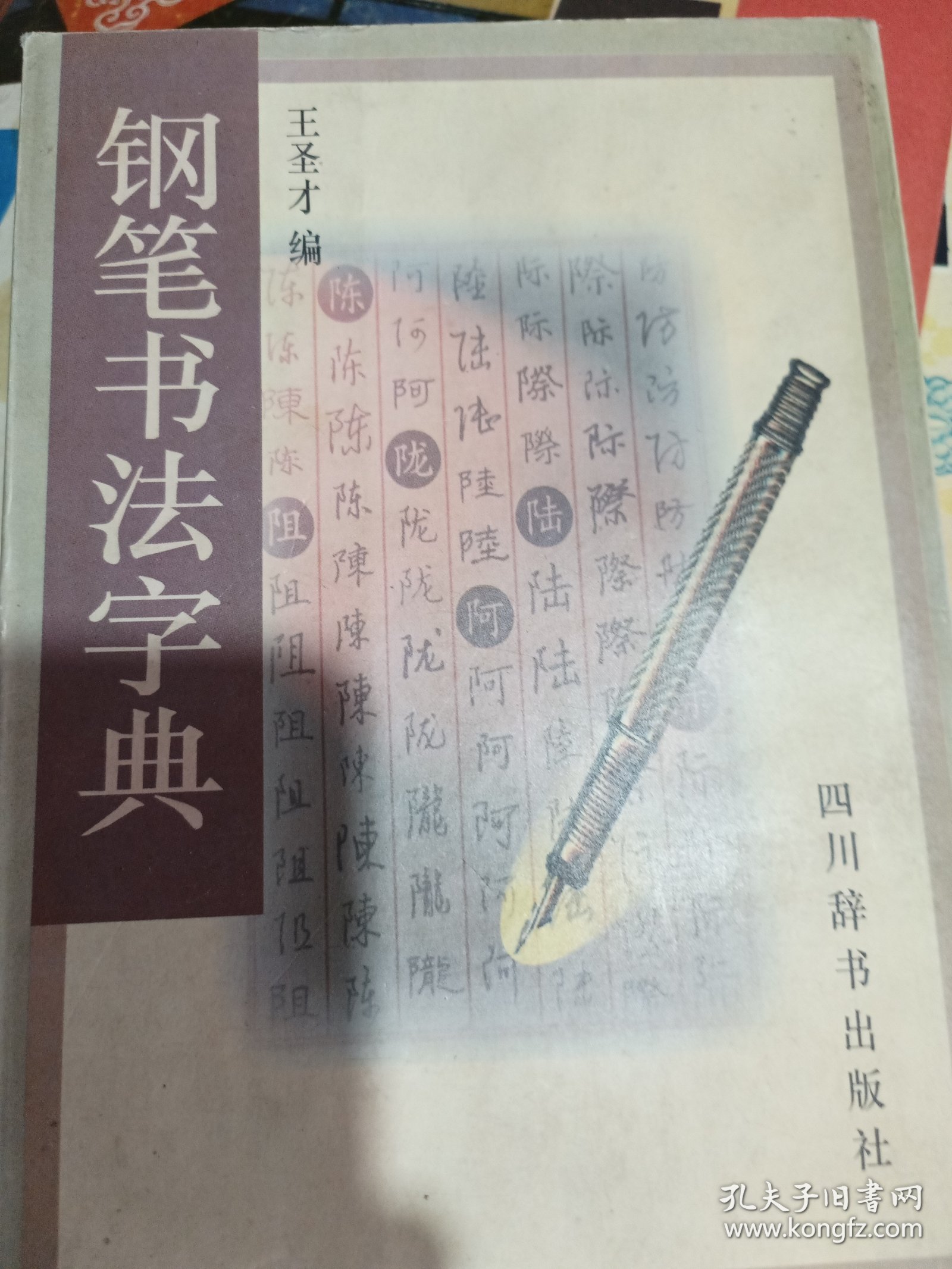 钢笔书法字典