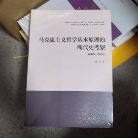 马克思主义哲学基本原理的断代史考察(1889—1938）（全新）