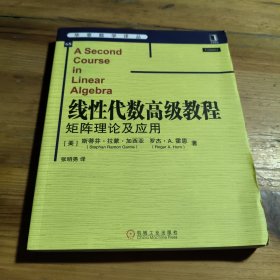 线性代数高级教程：矩阵理论及应用