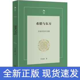 希臘與東方 文明交流與互鑒
