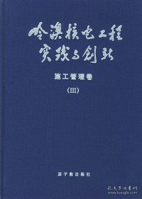 岭澳核电工程实践与创新：施工管理卷III