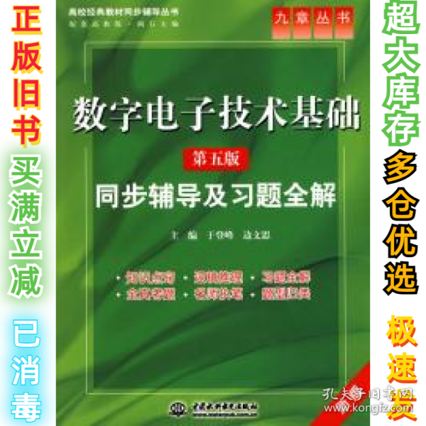 高校经典教材同步辅导丛书·九章丛书：数字电子技术基础（第五版）同步辅导及习题全解（新版）