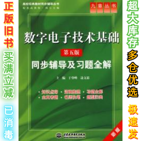 高校经典教材同步辅导丛书·九章丛书：数字电子技术基础（第五版）同步辅导及习题全解（新版）