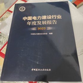 中国电力建设行业年度发展报告2023