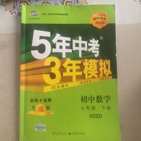 新课标新教材同步课堂必备·5年中考3年模拟：初中数学（7年级下）（华东师大版）（全练版）