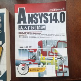 CAX工程应用丛书：ANSYS 14.0 从入门到精通