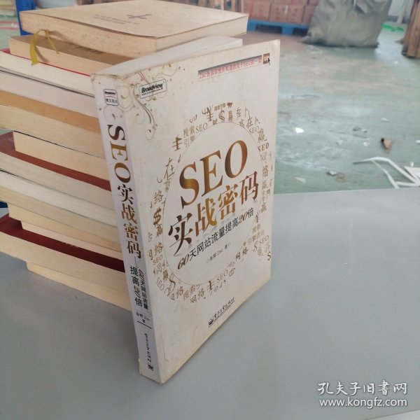 seo实战密码:60天网站流量提高20倍昝辉zac 著/ 电子工业出版社/ 2011-01/ 平装