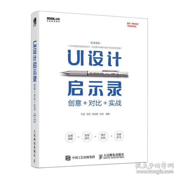 UI设计启示录：创意＋对比＋实战