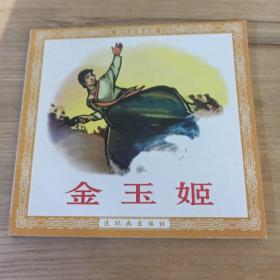 现代故事画库 金玉姬 连环画 一版一印