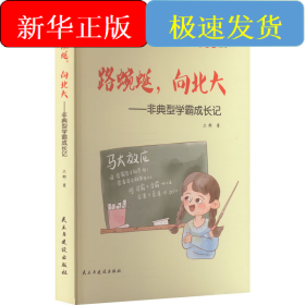 路蜿蜒,向北大——非典型学霸成长记