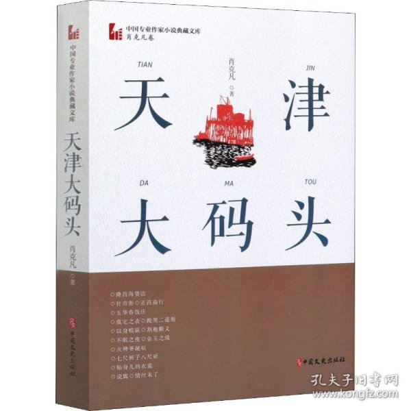 天津大码头（中国专业作家小说典藏文库·肖克凡卷）