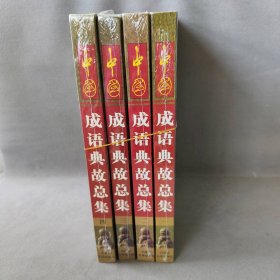 中国成语典故总集 1-4  4册合售 一版一印