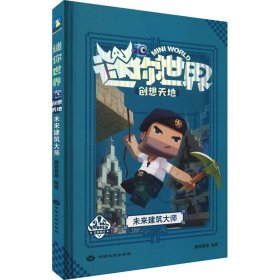 迷你世界创想天地.未来建筑大师（官方攻略3)/磨铁星球编著