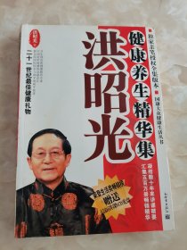 洪昭光健康养生精华集