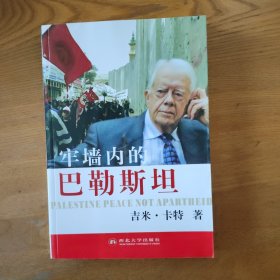 牢墙内的巴勒斯坦