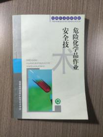 危险化学品作业安全技术