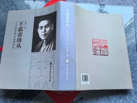 不蠹斋珍丛 卢子枢书画与友朋书札