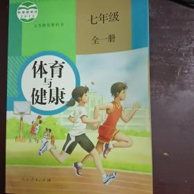 义务教育教科书体育与健康七年级全一册   教材专区（私藏书    实物拍照）