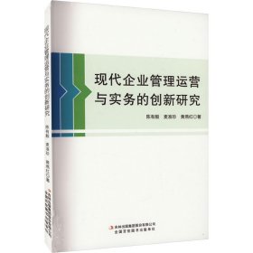 现代企业管理运营与实务的创新研究