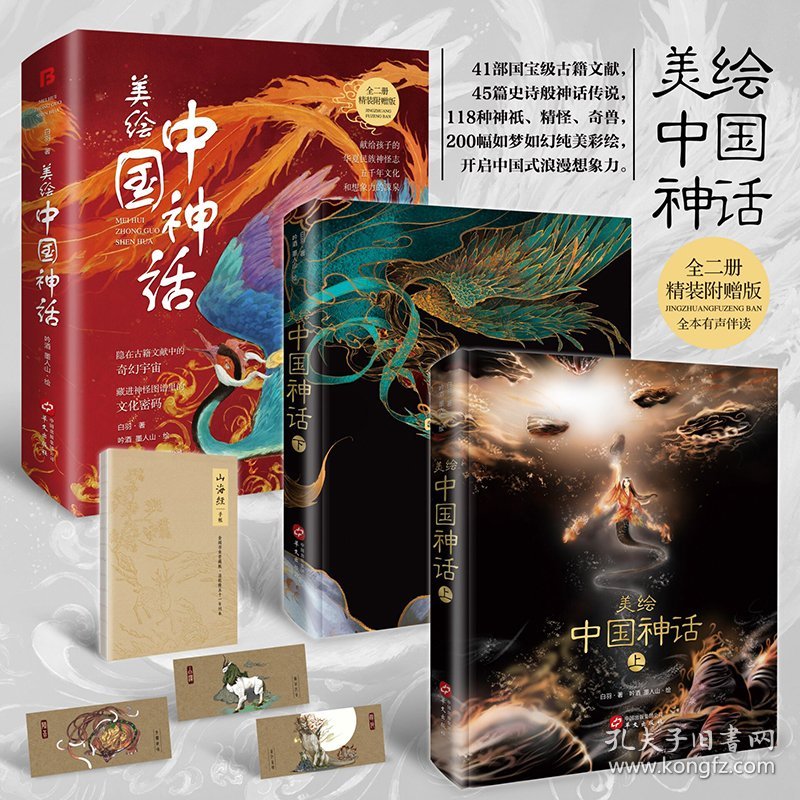 点击查看原图 正版现货美绘中国神话(喜马拉雅同步有声伴读彩绘本,取材自山海经、周易、楚辞、淮南子等41部典籍套装共两册)白羽 著 吟酒,墨人山 绘 博峰文化 出品9787507555806华文出版社新华仓库多仓直发