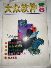 大众软件1996 6 总第11期