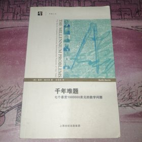 千年难题：七个悬赏1000000美元的数学问题