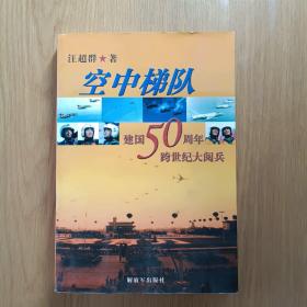 空中梯队：建国50周年跨世纪大阅兵