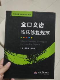 全口义齿临床修复规范.口腔修复学临床规范系列