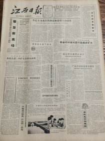 《江西日报》【李亿斗为我省钨铜基地建设立功受奖；省产机械手表（庐山牌）再次降价；产品质量好还要善销售，（万载县）株潭花炮总厂重视产品宣传搞活经营；温元凯应邀到达南昌；传说赤乌呈祥——瑞昌县，有照片；（河北省正定县权城村）知青张新立等人酷爱电子学，研制成功彩色灯光声控器；新崛起的江西漆画，有整版作品照片】