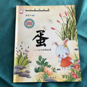 小小百科宝典 科普童话绘本馆：蛋 认识动物的蛋