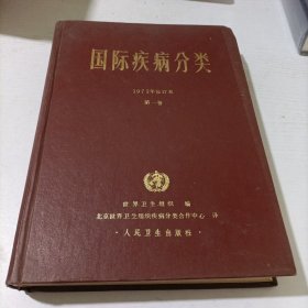 国际疾病分类.第一卷