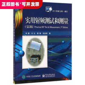 实用射频测试和测量(第3版IT工程师宝典)
