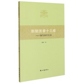 新醅流香十三库--酒与宋代社会/杭州文史小丛书