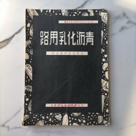 路用乳化沥青（美国全国公路研究协作计划项目）