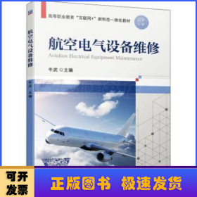 航空电气设备维修