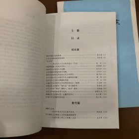 中国古代文学研究：视野与方法论集（上、下）