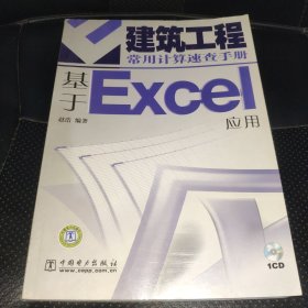 建筑工程常用计算速查手册：基于Excel 应用（一版一印，内页干净，无CD）